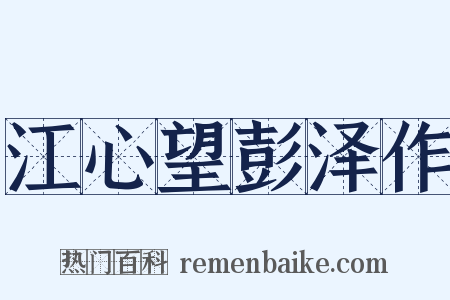 江心望彭泽作是什么意思的图片